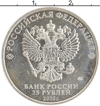 монета - россия 25 рублей - подробная информация фото 1