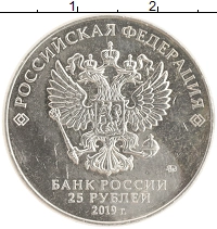 монета - россия 25 рублей - подробная информация фото 1