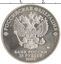 монета - россия 25 рублей - подробная информация фото 1
