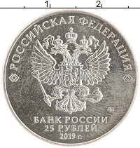 монета - россия 25 рублей - подробная информация фото 1