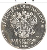 монета - россия 25 рублей - подробная информация фото 1
