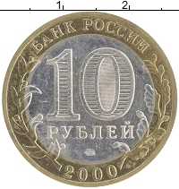 монета - россия 10 рублей - подробная информация фото 1