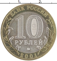 монета - россия 10 рублей - подробная информация фото 1