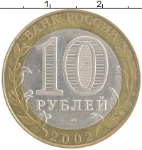 монета - россия 10 рублей - подробная информация фото 1