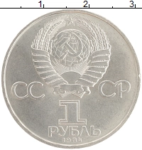 монета - ссср 1 рубль - подробная информация фото 1