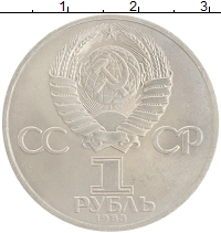 монета - ссср 1 рубль - подробная информация фото 1