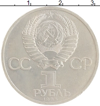 монета - ссср 1 рубль - подробная информация фото 1