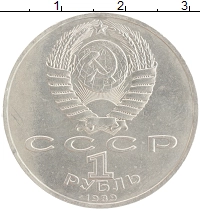 монета - ссср 1 рубль - подробная информация фото 1