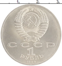 монета - ссср 1 рубль - подробная информация фото 1