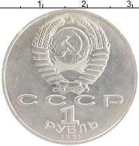 монета - ссср 1 рубль - подробная информация фото 1