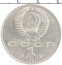 монета - ссср 1 рубль - подробная информация фото 1