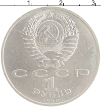 монета - ссср 1 рубль - подробная информация фото 1