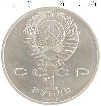 монета - ссср 1 рубль - подробная информация фото 1