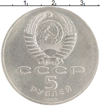 монета - ссср 5 рублей - подробная информация фото 1