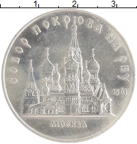 монета - ссср 5 рублей - подробная информация фото 1