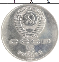 монета - ссср 5 рублей - подробная информация фото 1