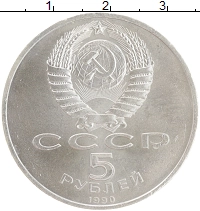 монета - ссср 5 рублей - подробная информация фото 1