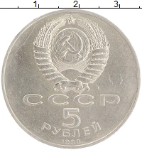 монета - ссср 5 рублей - подробная информация фото 1