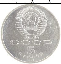 монета - ссср 5 рублей - подробная информация фото 1