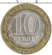 монета - россия 10 рублей - подробная информация фото 1