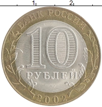 монета - россия 10 рублей - подробная информация фото 1