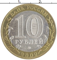 монета - россия 10 рублей - подробная информация фото 1