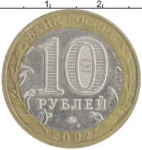 монета - россия 10 рублей - подробная информация фото 1