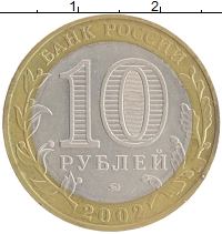 монета - россия 10 рублей - подробная информация фото 1