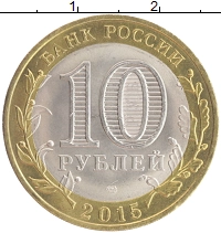 монета - россия 10 рублей - подробная информация фото 1