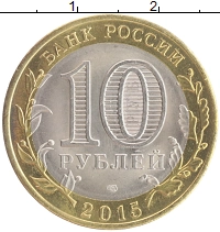 монета - россия 10 рублей - подробная информация фото 1