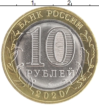 монета - россия 10 рублей - подробная информация фото 1
