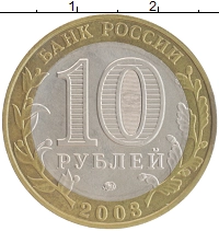 монета - россия 10 рублей - подробная информация фото 1