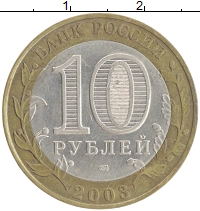монета - россия 10 рублей - подробная информация фото 1