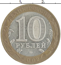 монета - россия 10 рублей - подробная информация фото 1