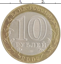 монета - россия 10 рублей - подробная информация фото 1
