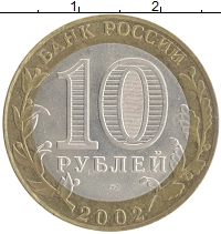 монета - россия 10 рублей - подробная информация фото 1