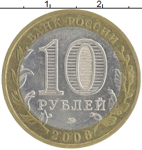 монета - россия 10 рублей - подробная информация фото 1