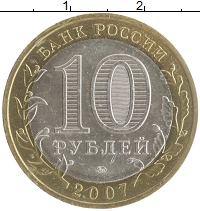 монета - россия 10 рублей - подробная информация фото 1