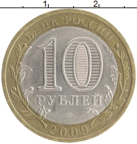 монета - россия 10 рублей - подробная информация фото 1