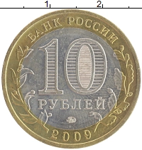 монета - россия 10 рублей - подробная информация фото 1