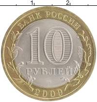 монета - россия 10 рублей - подробная информация фото 1