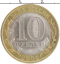 монета - россия 10 рублей - подробная информация фото 1