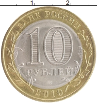 монета - россия 10 рублей - подробная информация фото 1