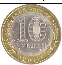 монета - россия 10 рублей - подробная информация фото 1