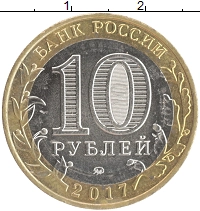 монета - россия 10 рублей - подробная информация фото 1