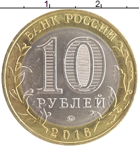 монета - россия 10 рублей - подробная информация фото 1