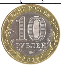 монета - россия 10 рублей - подробная информация фото 1