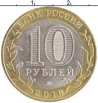 монета - россия 10 рублей - подробная информация фото 1