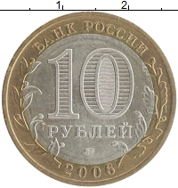 монета - россия 10 рублей - подробная информация фото 1