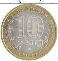 монета - россия 10 рублей - подробная информация фото 1